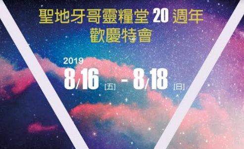 聖地牙哥靈糧堂20週年 -歡慶特會 （8/16-18）